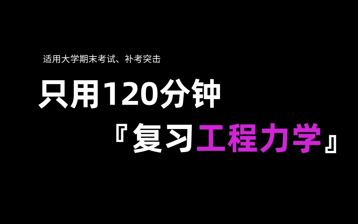 [图]《工程力学》期末复习不挂科·期末速成·考试重点·静力学·剪力图和弯矩图·材料力学·扭转·轴力图·材料力学