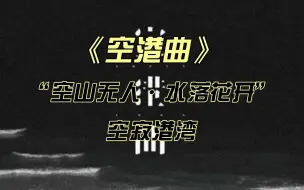 Download Video: 《空港曲》“空山无人·水落花开”的空寂港湾