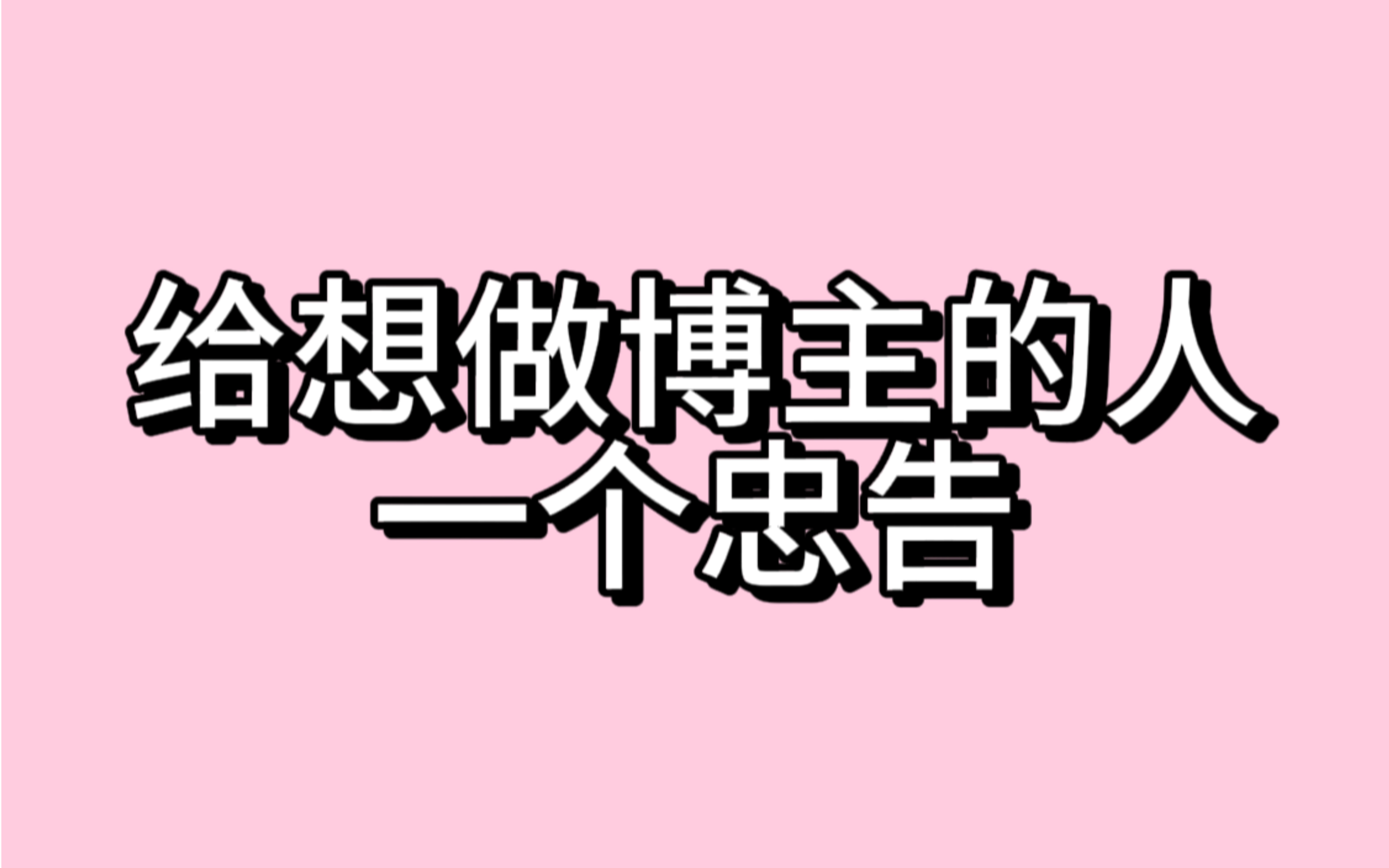 给所有想做博主的人一个忠告:执行力才是关键!哔哩哔哩bilibili