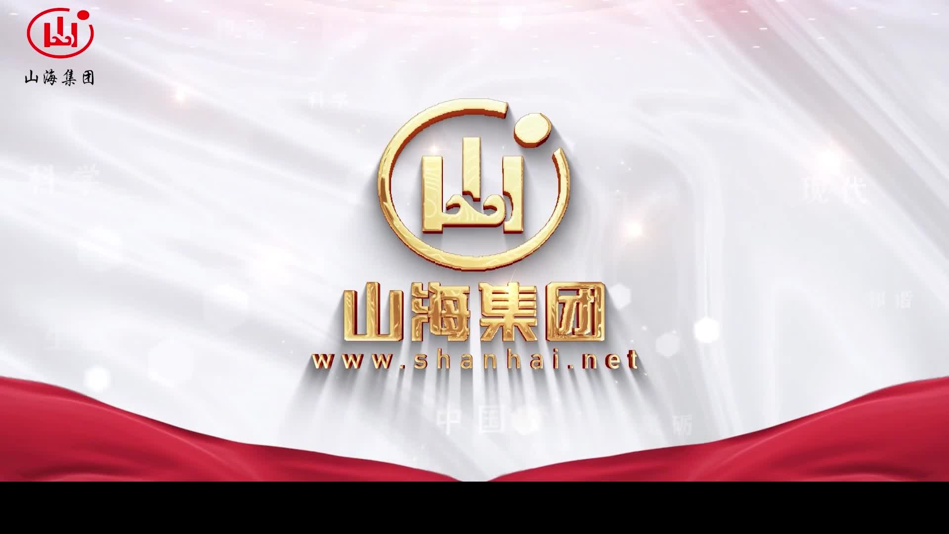 山海集团2023云南年会·上海分公司庆典活动圆满成功!