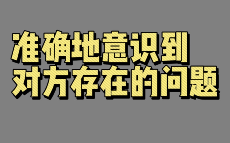 【00289】准确地意识到对方存在的问题(辩论:通过对抗争取第三方支持)哔哩哔哩bilibili