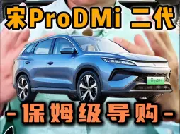 Download Video: 宋Pro：为什么城里开，不要买新款？