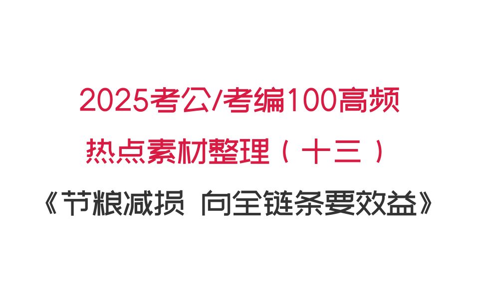 2025年考公&考编100高频热点素材整理(十三)哔哩哔哩bilibili