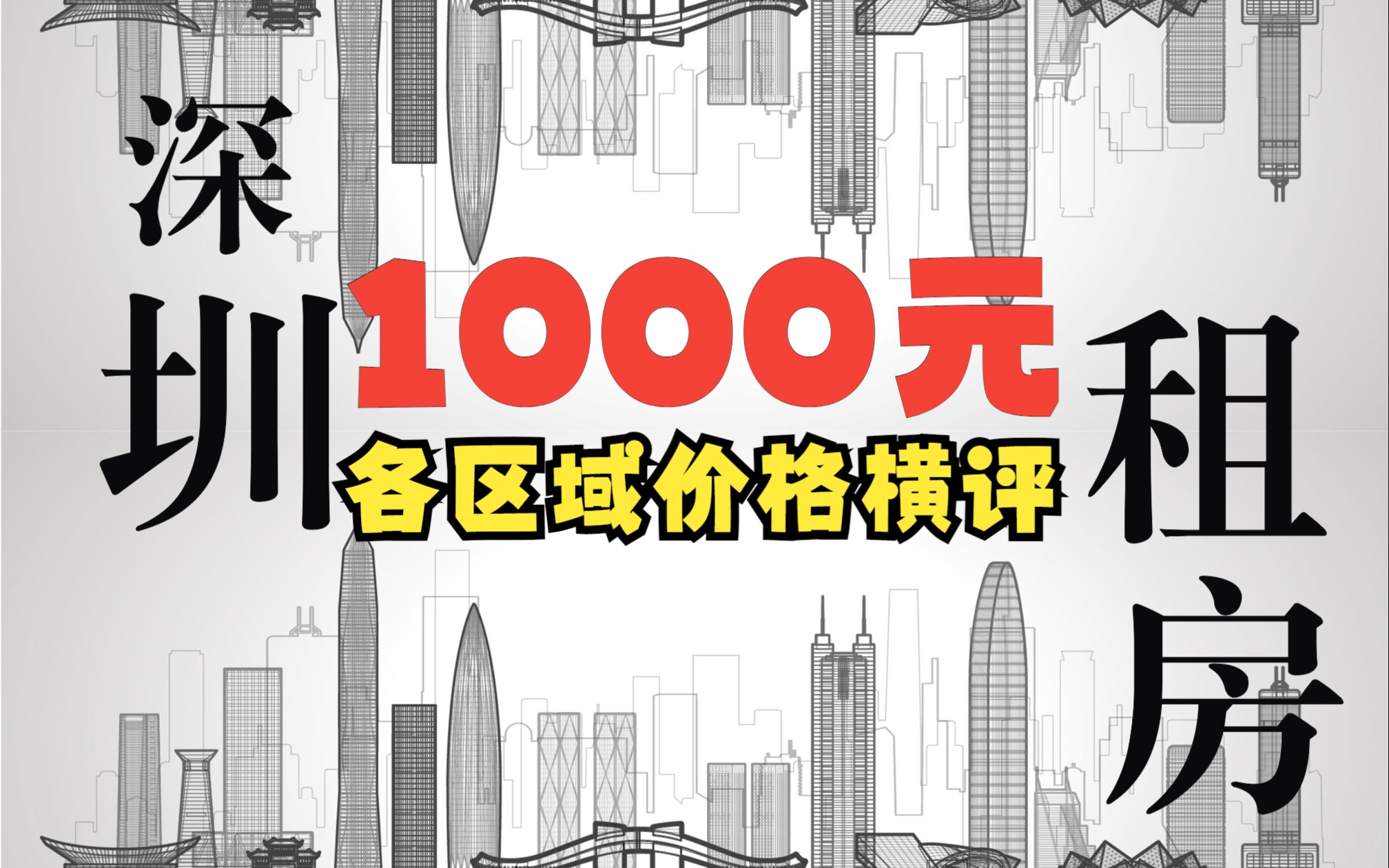 [图]【深圳各区域1000元都可以租什么房？看完你还会来深圳吗】应届毕业生必看指南，深圳打工人必看指南