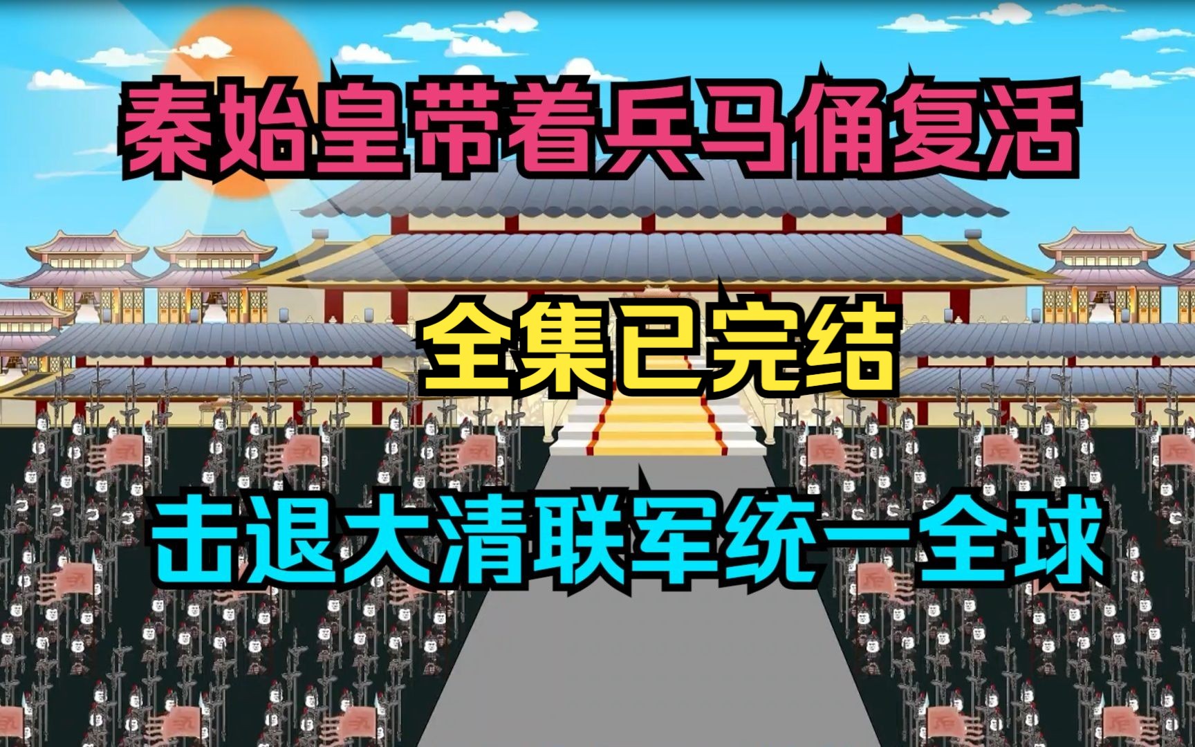 秦始皇带着百万兵马俑复活,打败大清联军统一全球.全集已完结哔哩哔哩bilibili