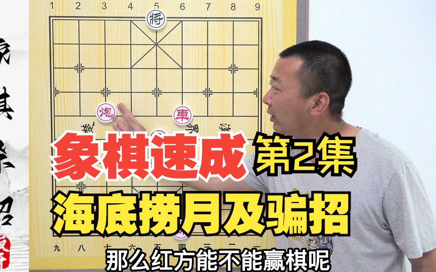 【象棋速成系列】第二集 海底捞月以及骗招 板牙象棋教学解说中国象棋新手小白入门桌游棋牌热门视频