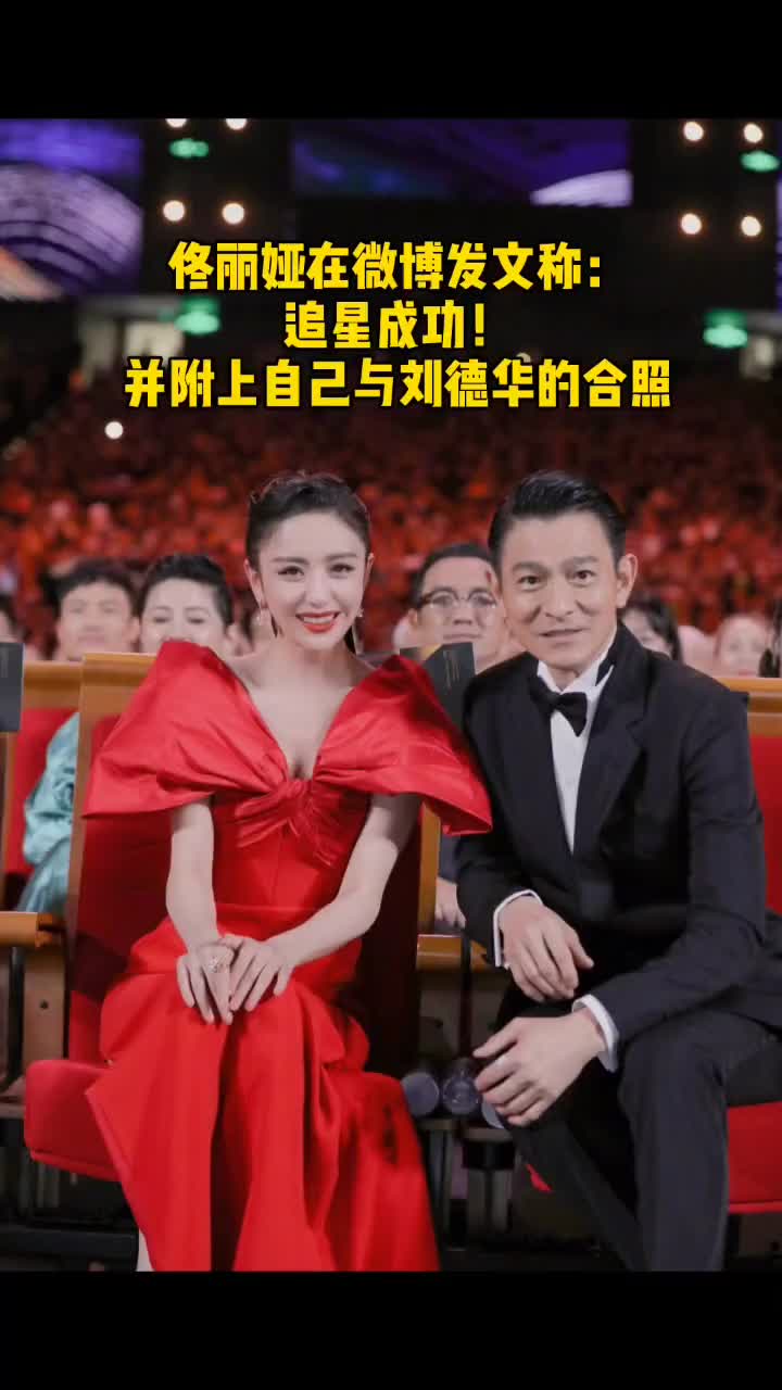 佟丽娅追星成功并附上自己与偶像的合照刘德华不愧是明星中的明星