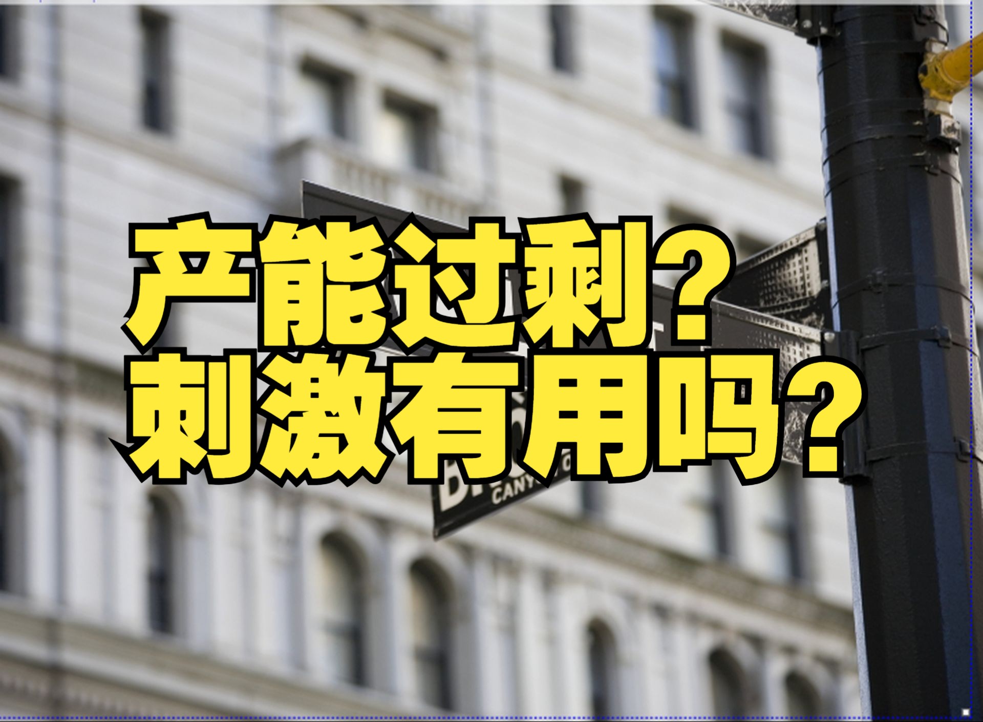 不断刺激就能复苏?市场在交易什么?