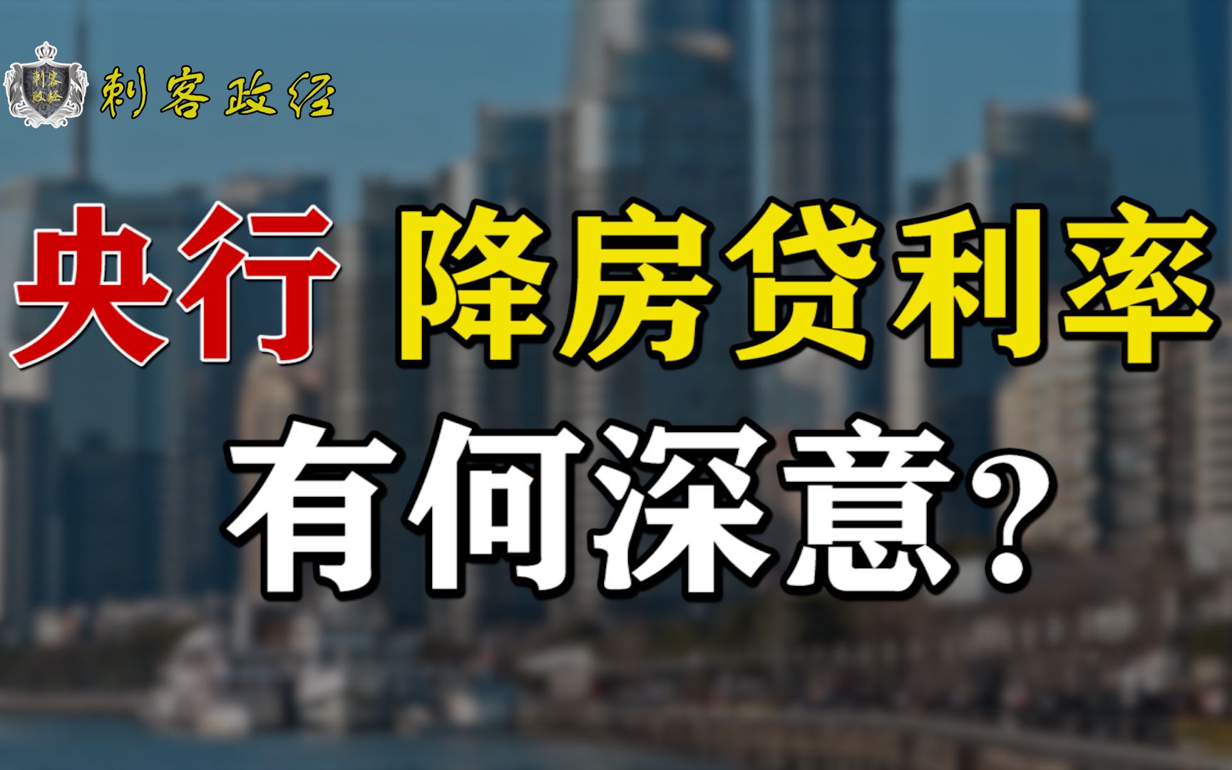 央行下调房贷利率了,它能救房地产吗?房价会飙升吗?哔哩哔哩bilibili