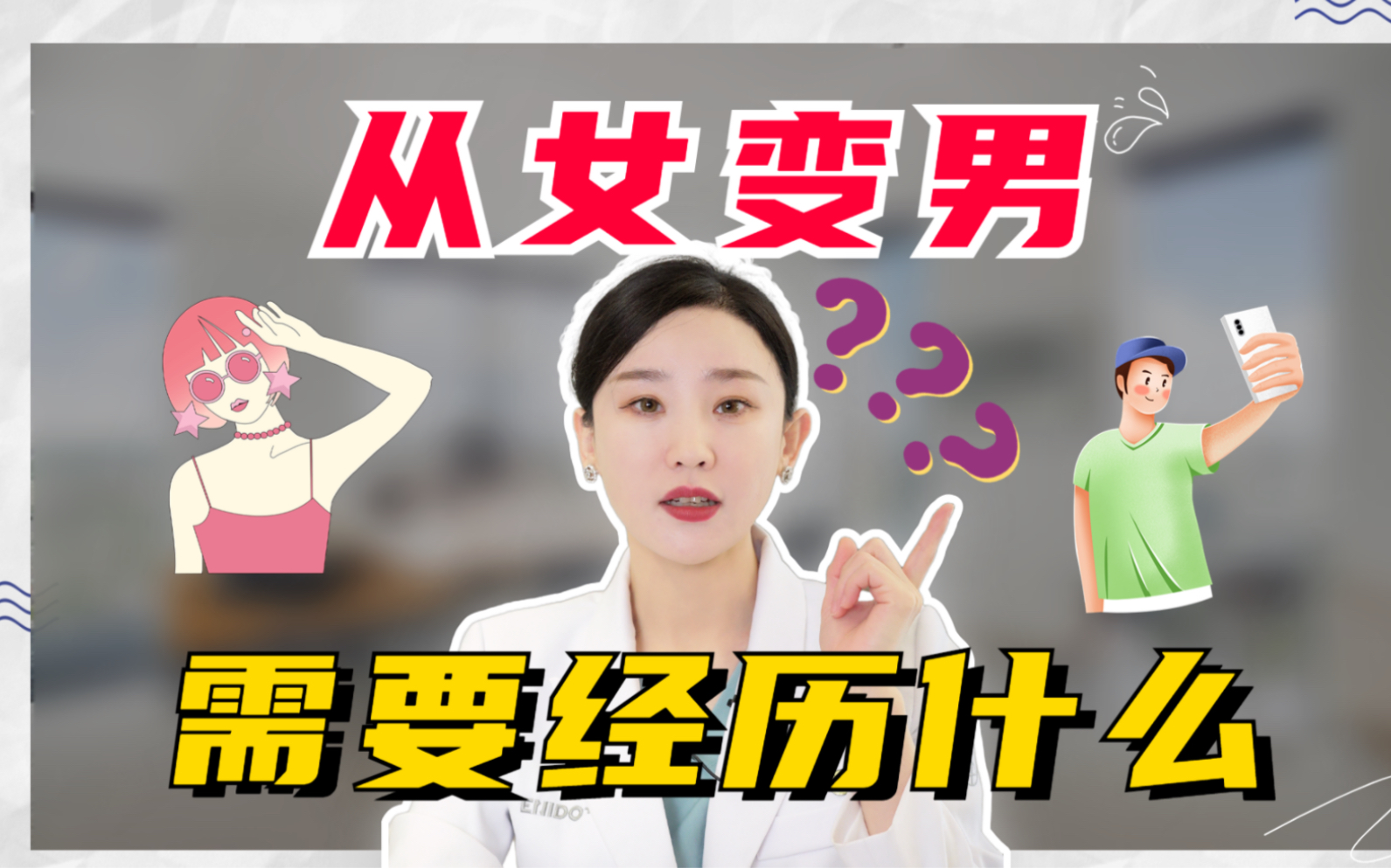 从女变男,需要经历什么?哔哩哔哩bilibili