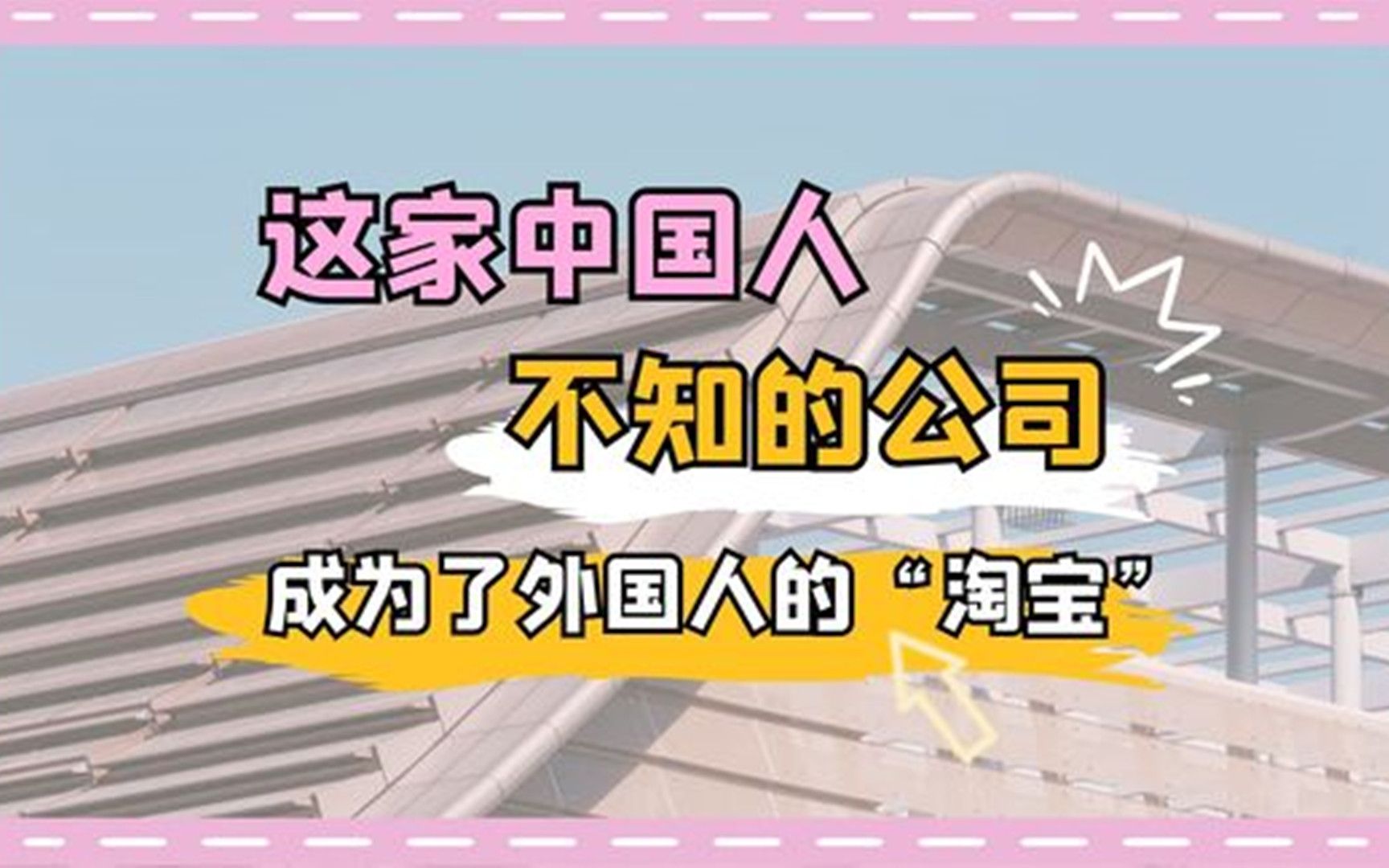 中国最神秘的巨头公司,在美国被疯狂追捧,成为外国人的“淘宝”哔哩哔哩bilibili