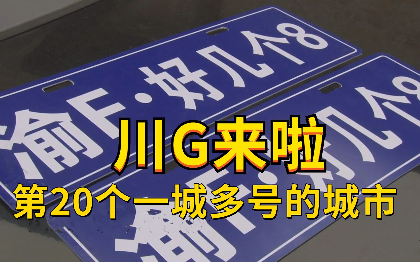 成都今天启用川G车牌,全国已经有20个一城多号的城市了.哔哩哔哩bilibili