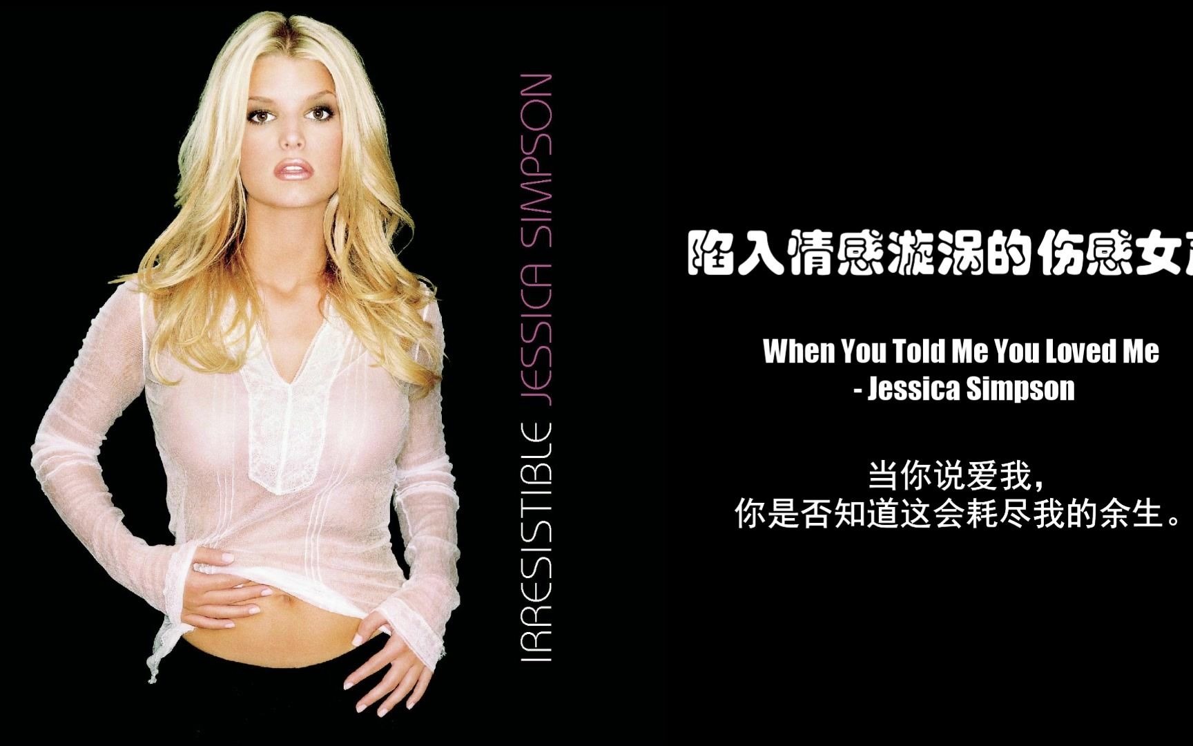 [图]陷入情感漩涡的伤感女声  When You Told Me You Loved Me - Jessica Simpson