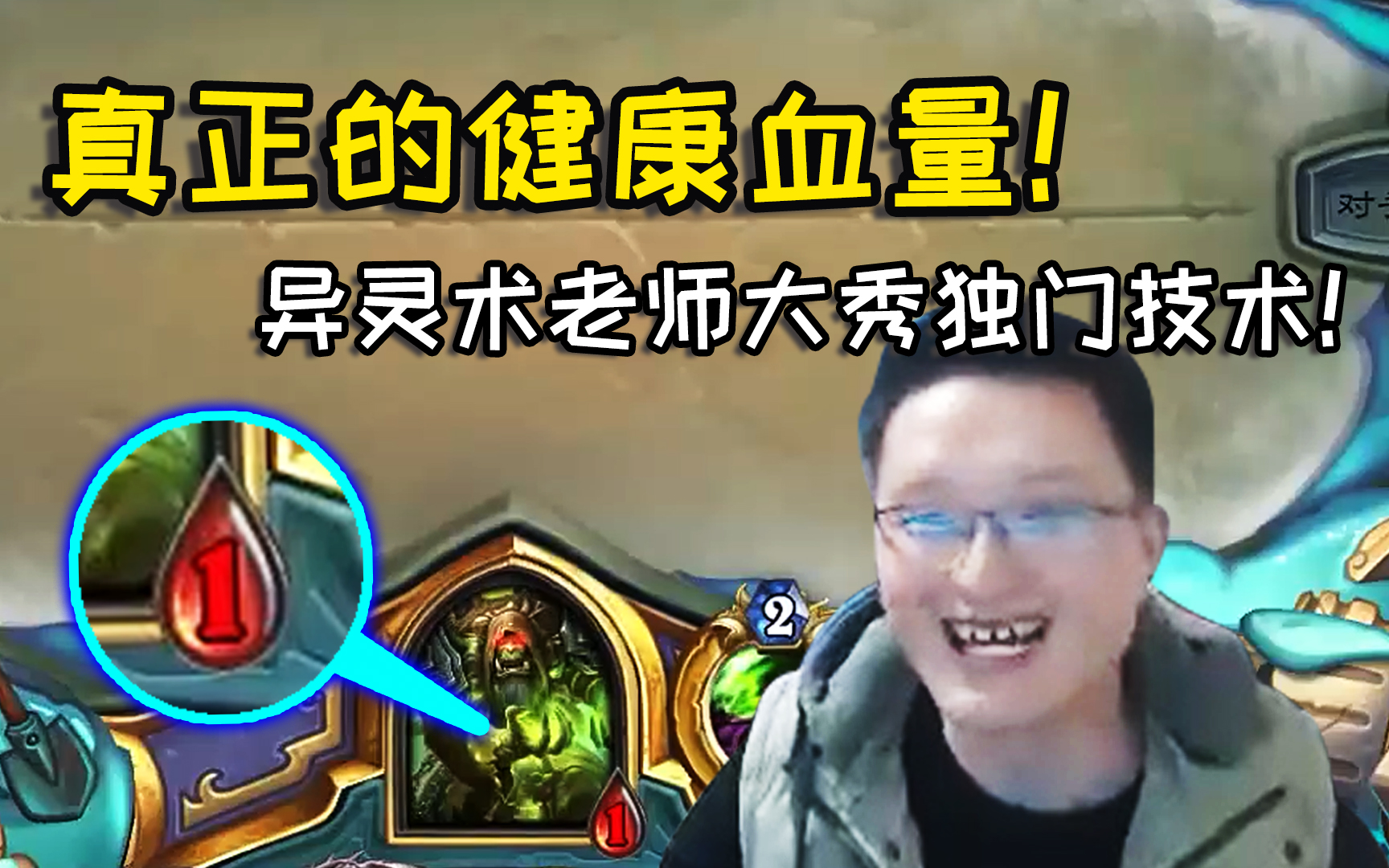 笑成咆哮魔,异灵术老师"健康血量"突然反杀,太神奇了吧!