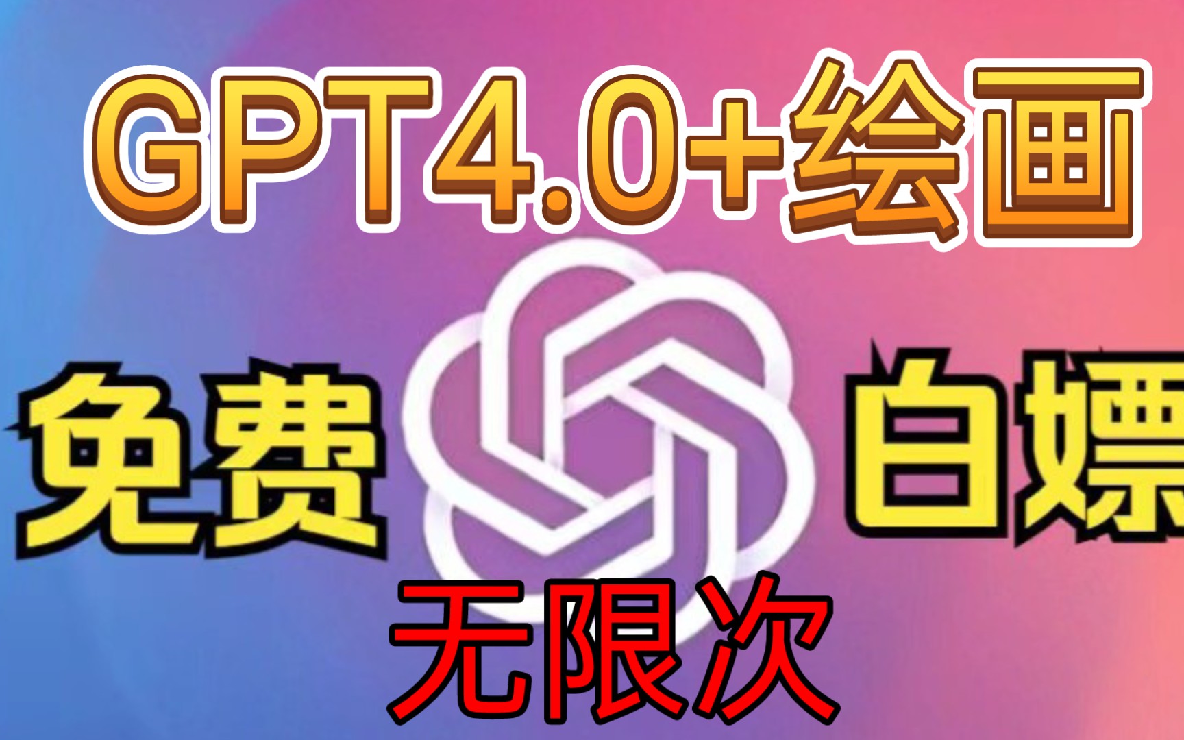 [图]chatGPT4.0+绘图免费使用教程