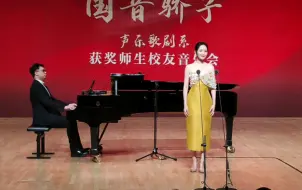 Video herunterladen: 【龚爽】《月儿落西下》2024.9.29“国音骄子”——声乐歌剧系获奖师生校友音乐会 | 艺术指导：何嘉炜