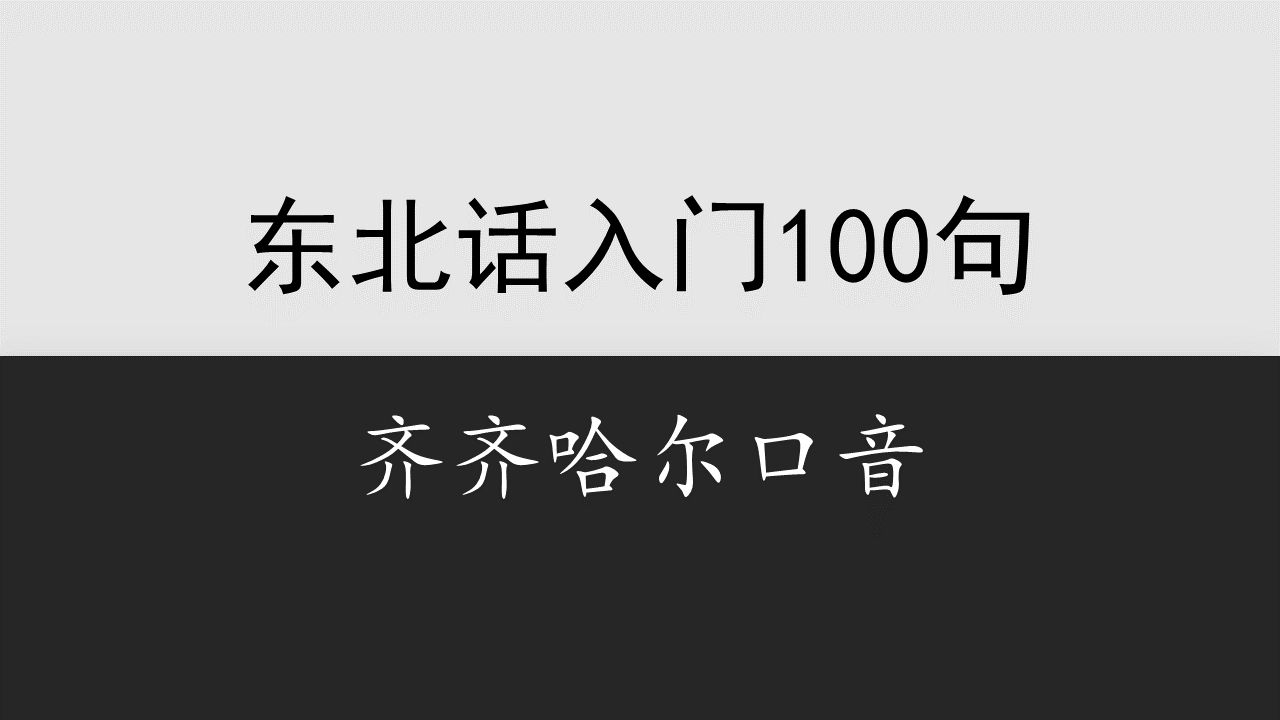 【黑龙江】齐齐哈尔话入门100句(版本2)哔哩哔哩bilibili