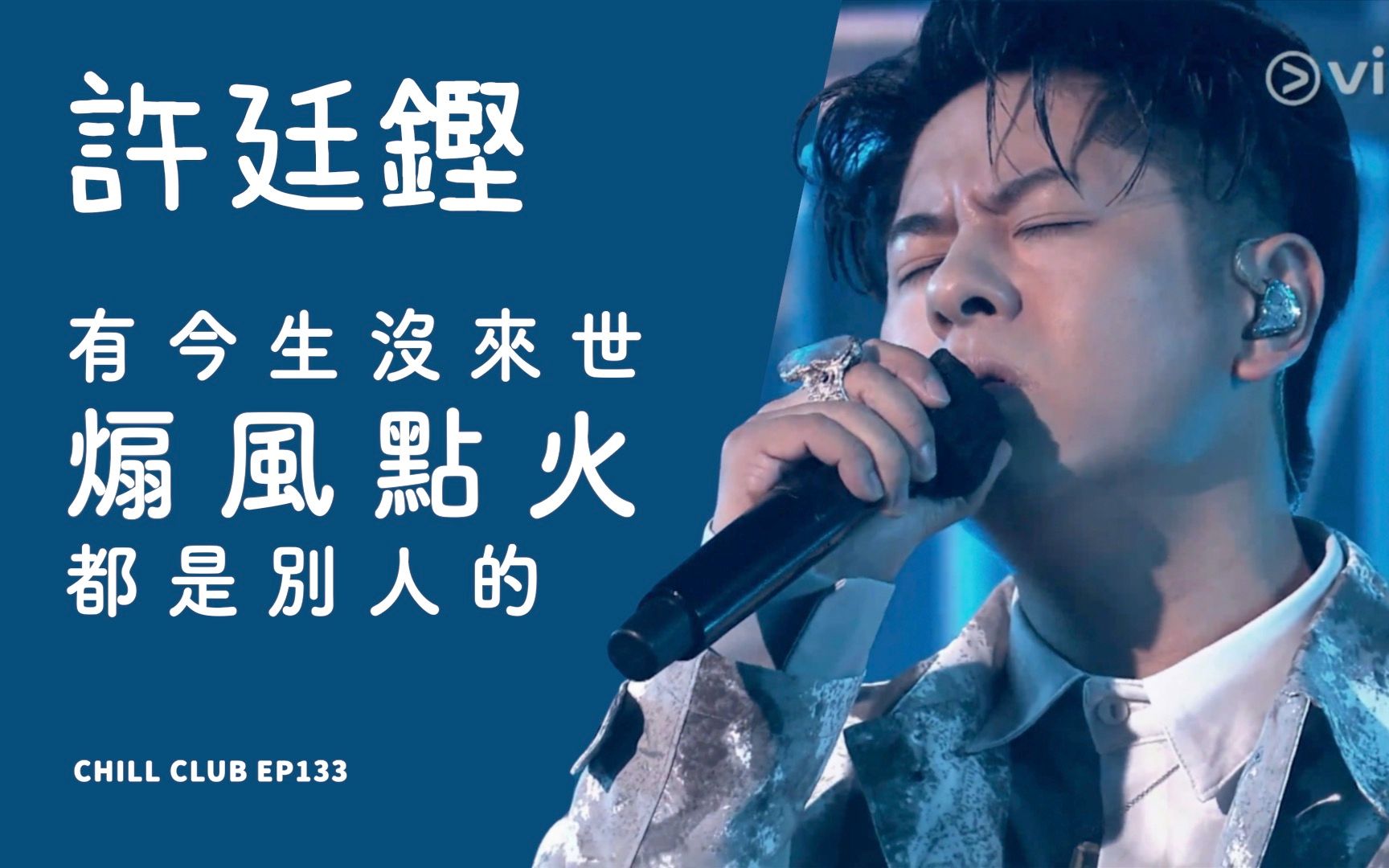 [图]【新专辑曲目连唱】许廷铿《有今生没来世 / 煽风点火 / 都是别人的》