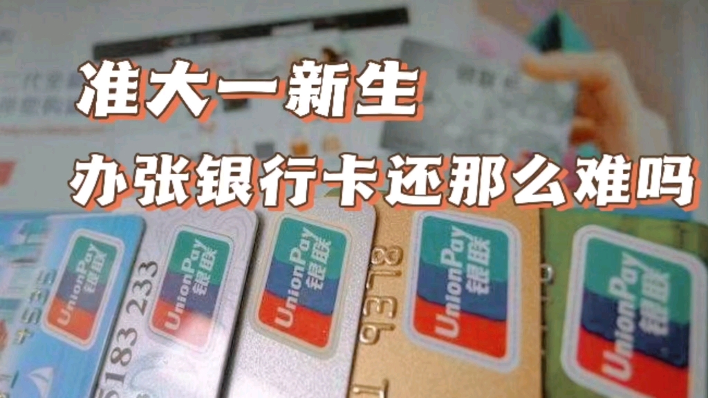 准大一新生办一张银行卡,究竟有多难?银行亟待解决2个服务问题哔哩哔哩bilibili