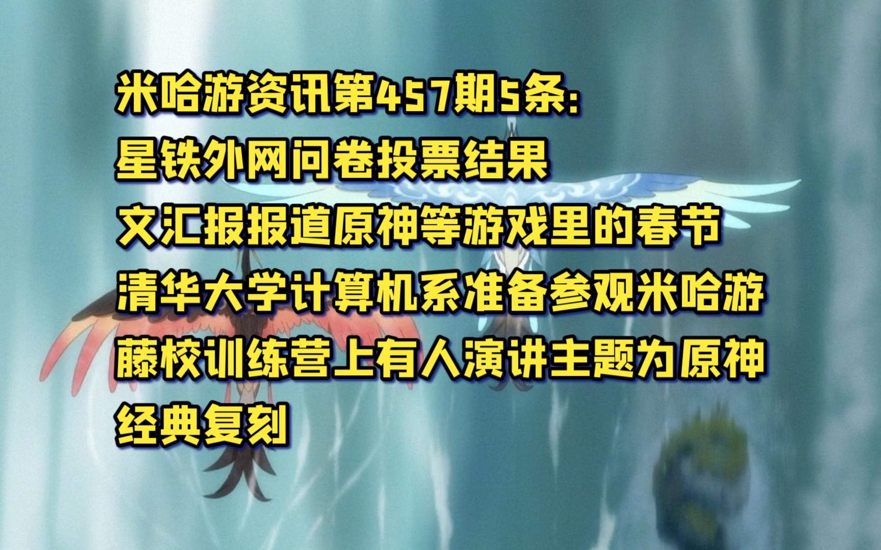 米哈游资讯第457期5条:星铁外网问卷投票结果、文汇报报道原神等游戏里的春节、清华大学计算机系准备参观米哈游、藤校训练营上有人演讲主题为原神、...