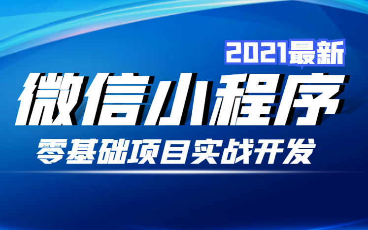 2021最新微信小程序开发零基础入门教程,新手必学项目实战,基础知识+实战项目开发,持续更新后附源码(C#/.Net/微信/小程序/程序员/代码)哔哩哔哩...