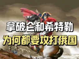 Video herunterladen: 俄罗斯为何不被欧洲接纳？从拿破仑到希特勒为何都要攻打俄国？