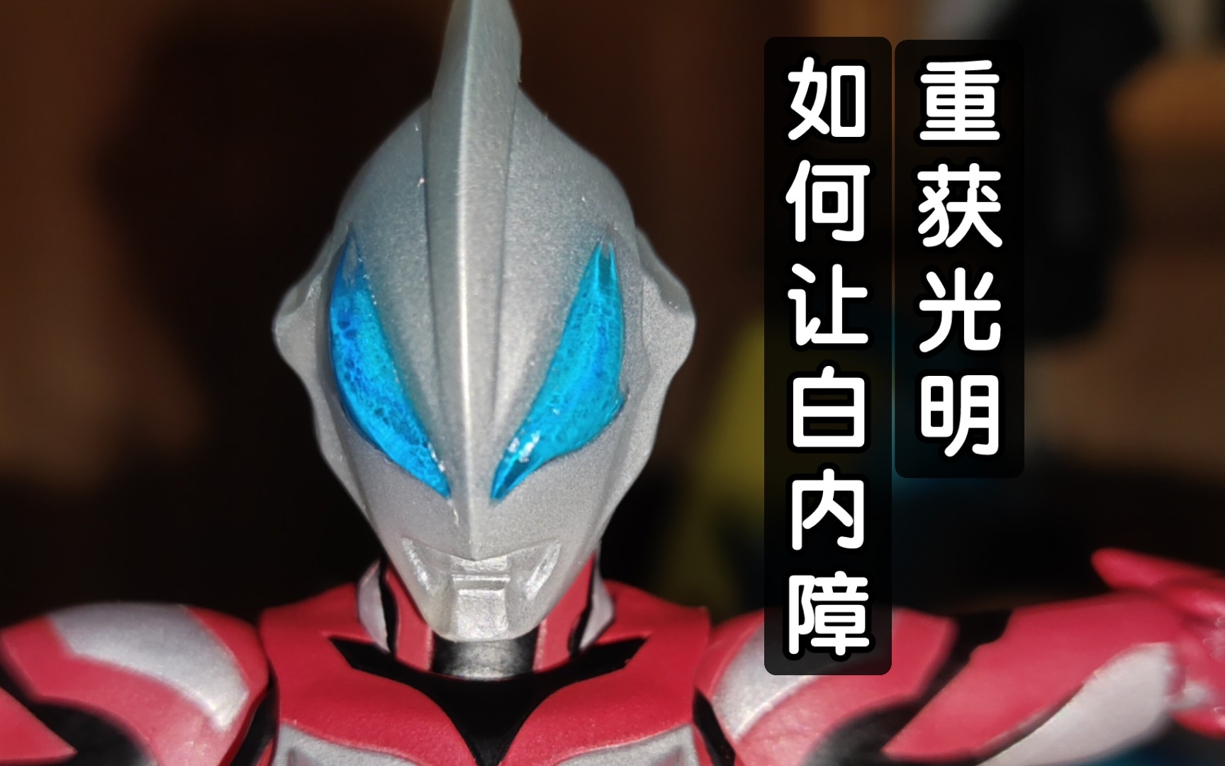 捷德 shf 宝石蓝眼睛重涂过程分享 让你的奥特曼shf重获光明新生