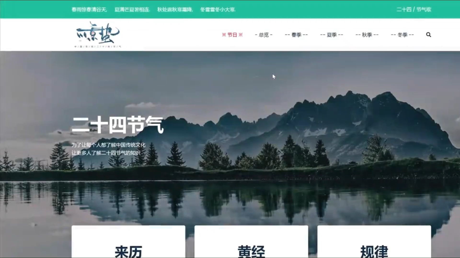 期末大作业 中国传统文化二十四节气主题网页、、HTML+CSS+JS+JQuery 功能有图片轮播、页面模块切换、哔哩哔哩bilibili