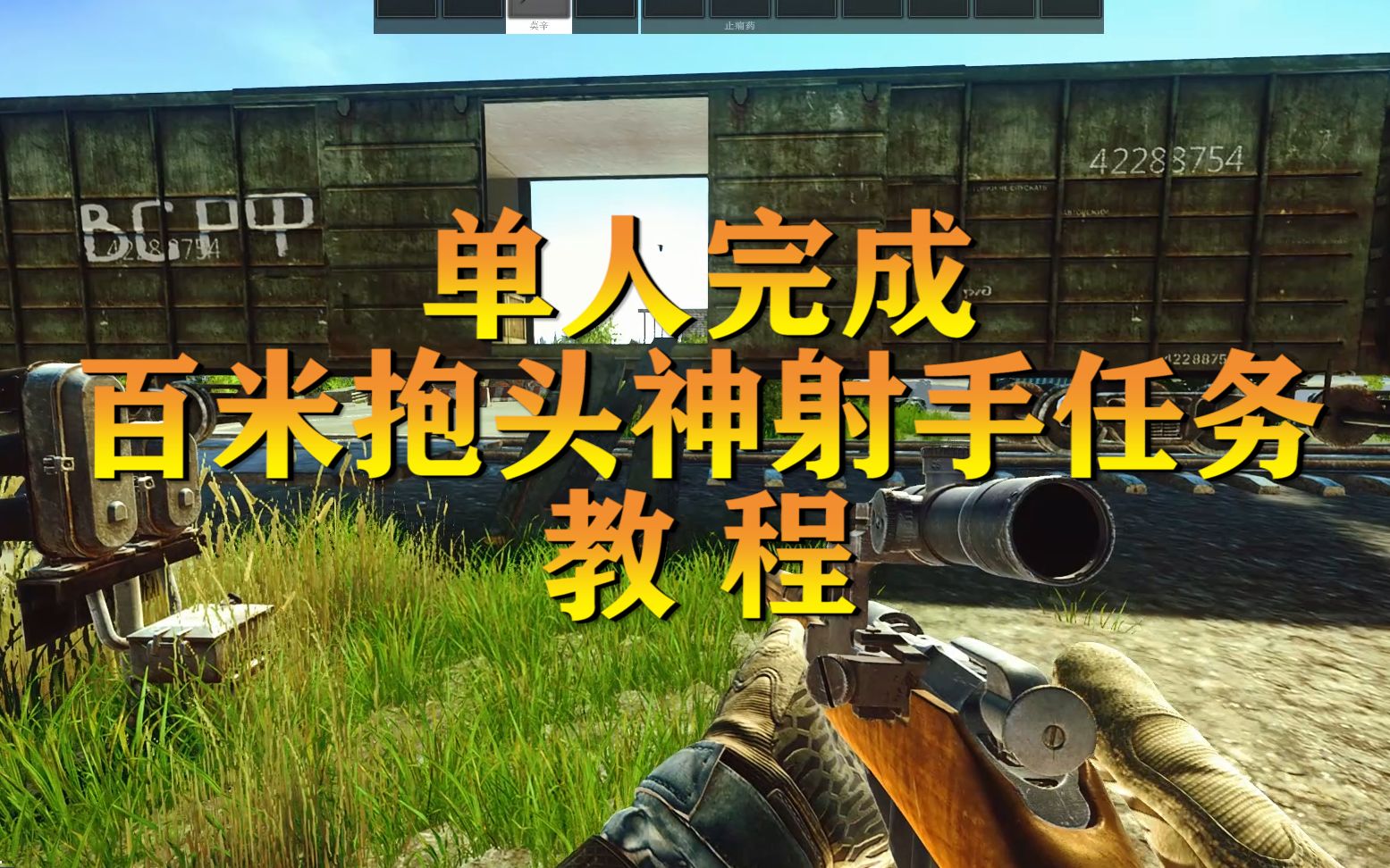 影战哥逃离塔科夫单人完成百米抱头神射手任务教程技巧教学