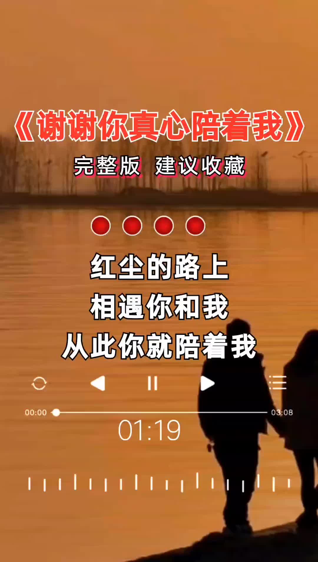 [图]谢谢你真心陪着我 百听不厌 完整版 热歌 可可音乐