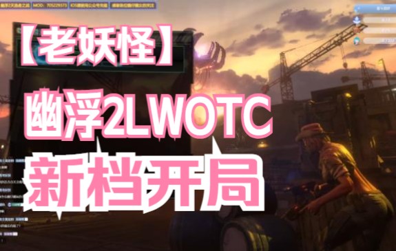 [图]【老妖怪】幽浮2LWOTC传说难度新档开局套路跳科技版