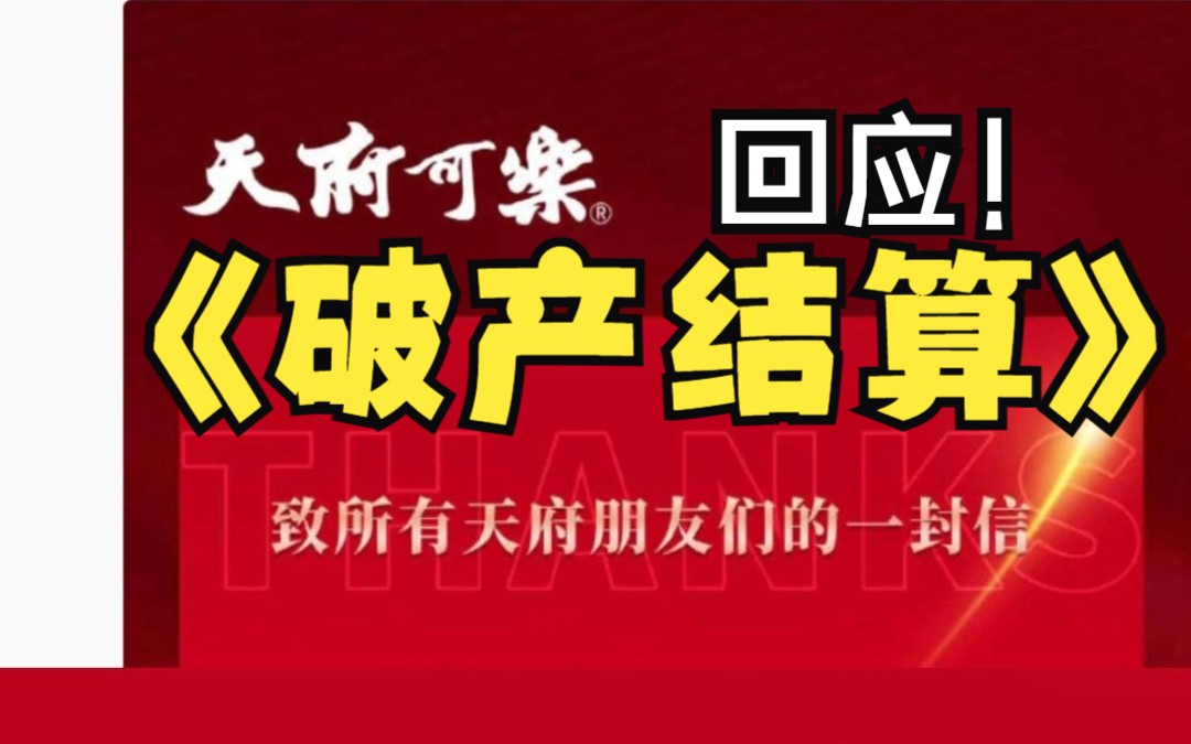 天府可乐 回应破产清算,品牌已归天府可乐(重庆)饮品有限公司所有,目前仍在正常哔哩哔哩bilibili