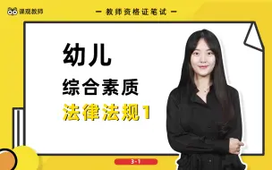 Video herunterladen: 【教师资格证笔试】幼儿园科目一综合素质重难点精讲 - 3.1 法律法规1 | 课观教师出品