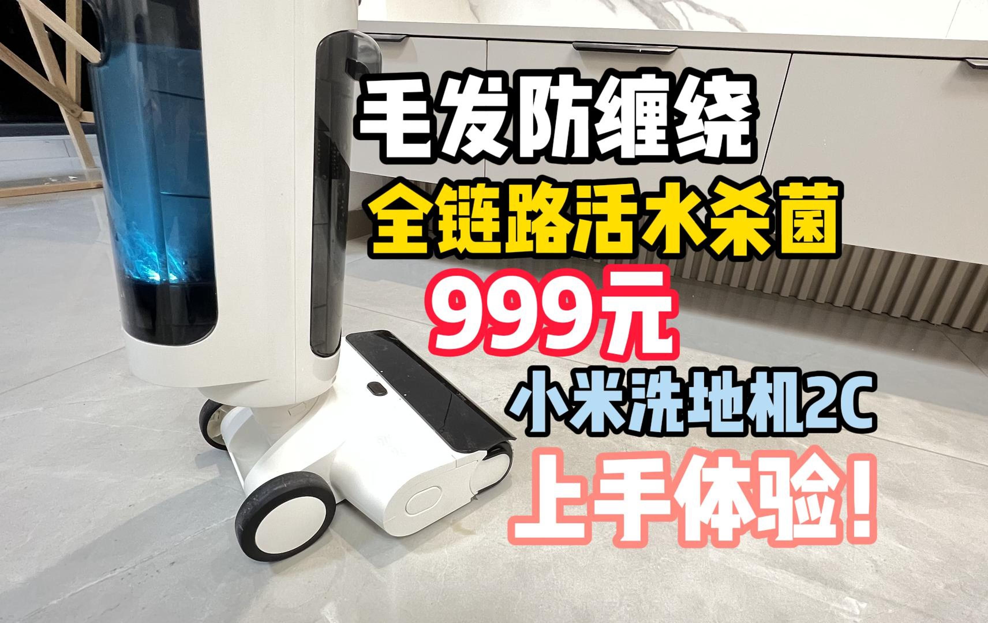 毛发防缠绕!全链路活水杀菌!999元!小米洗地机2C上手体验!哔哩哔哩bilibili