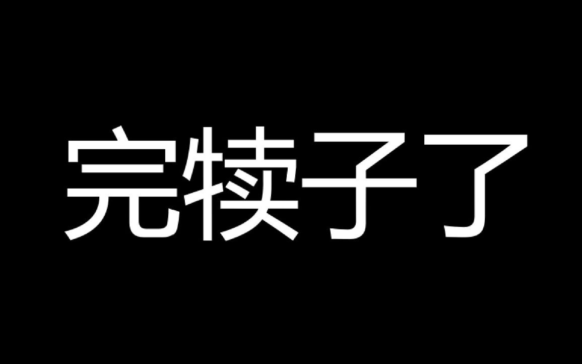 完犊子玩意图片大全图片