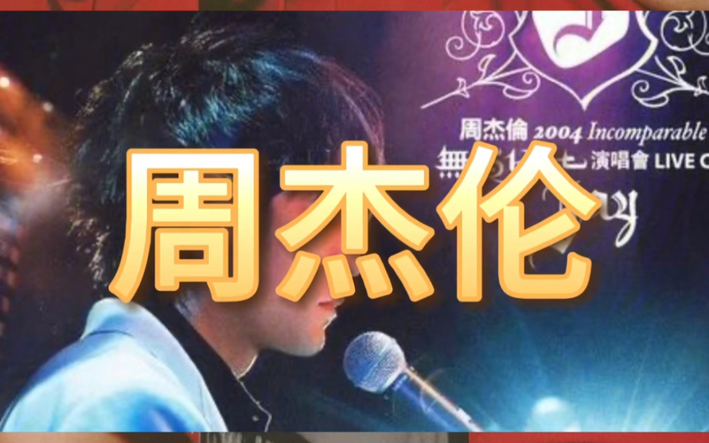 2000 年 周杰伦第二张专辑范特西发行#周杰伦音乐 #8090后 #一代人的