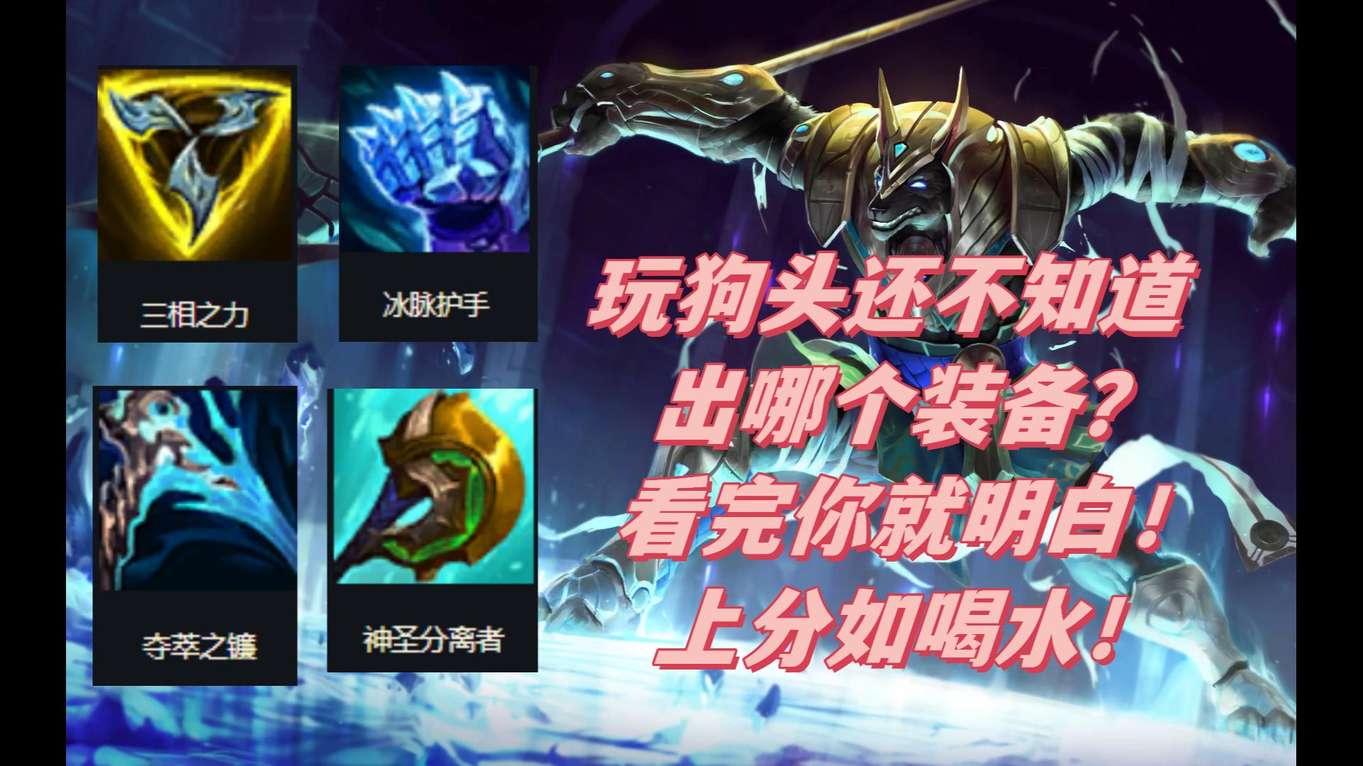 玩狗头还不知道出哪个装备?看完你就明白!