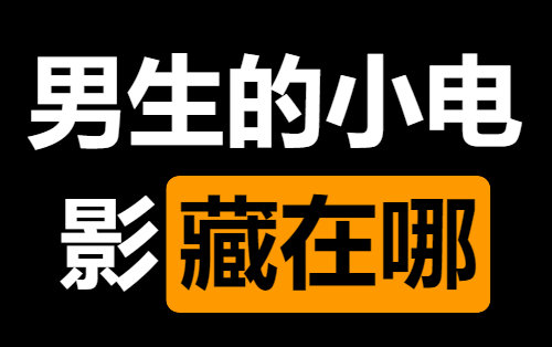 [图]【女生勿入】男生们都把小电影藏在哪？