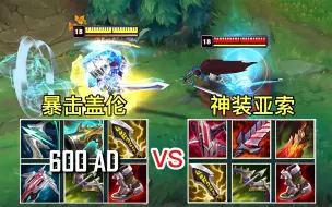 Télécharger la video: LOL：暴击流盖伦vs神装亚索，伤害差距真的是太大了！