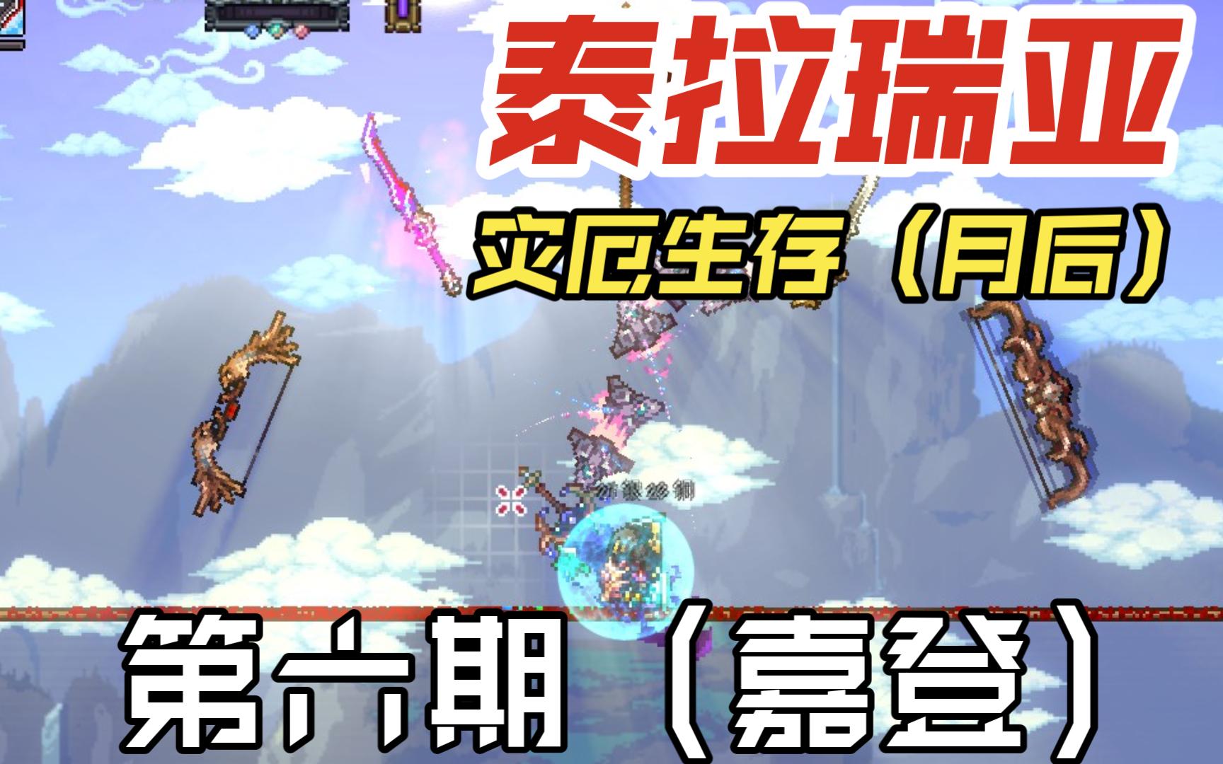 泰拉瑞亚灾厄生存(月后)第六期——嘉登实验
