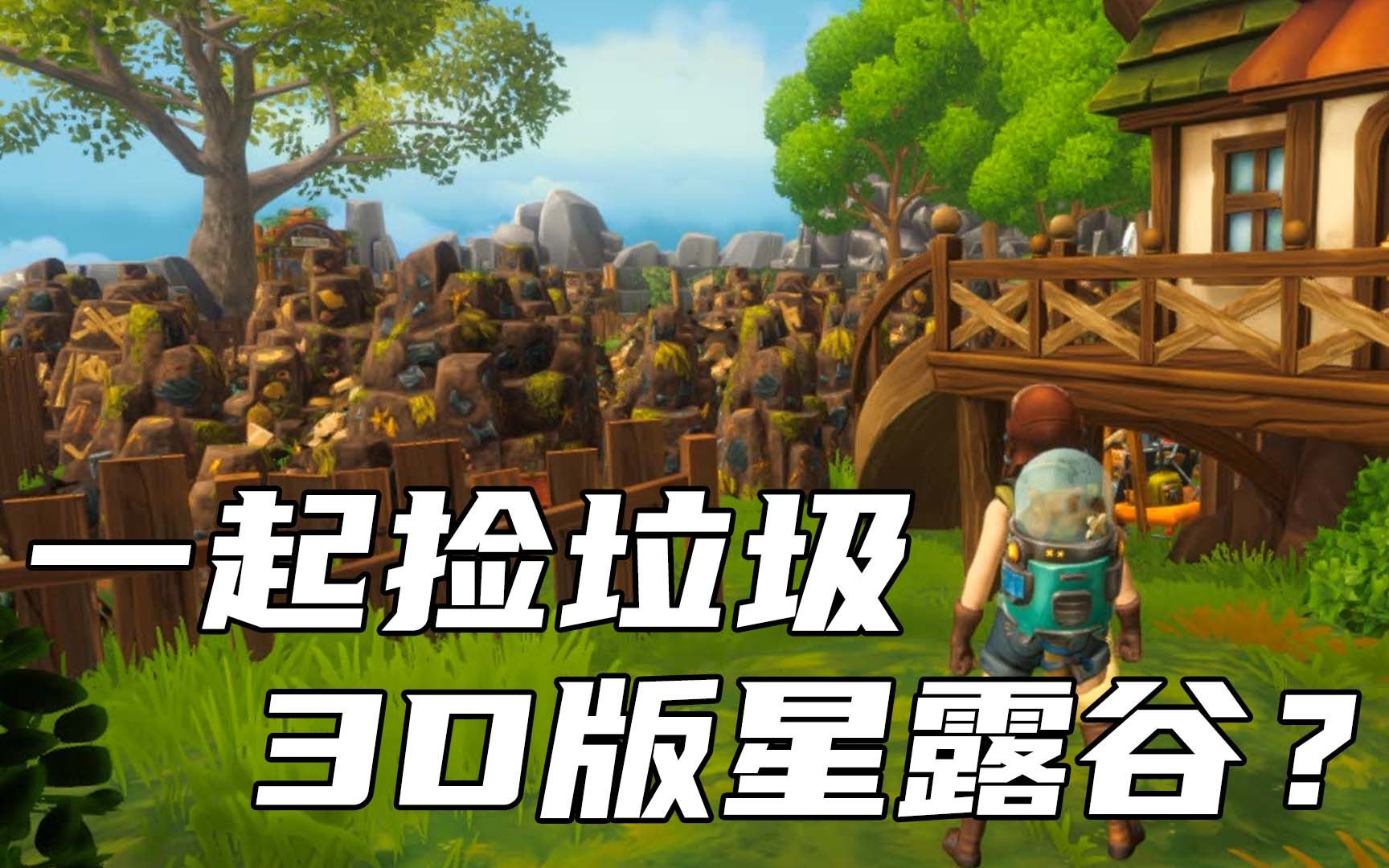 3d版星露谷 垃圾堆成山的院子强迫症不能忍 建造种田沙盒《吾家可归》