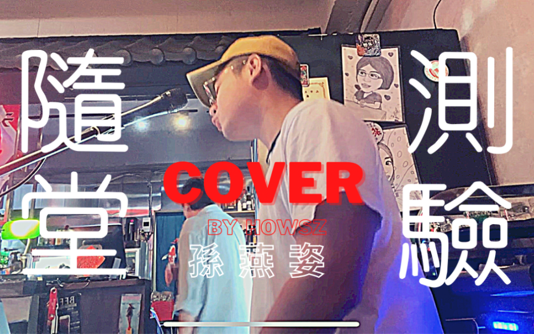 [图]隨堂測驗 - 孫燕姿｜Cover By Howsz 翻唱192集