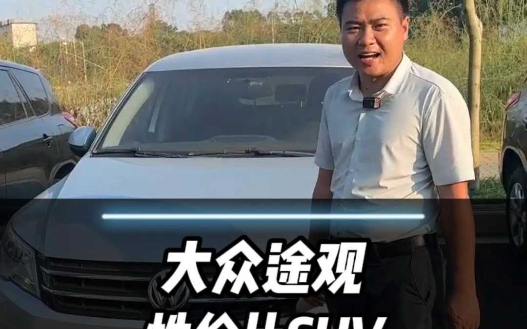 大众途观,性价比suv没万多预算哔哩哔哩bilibili