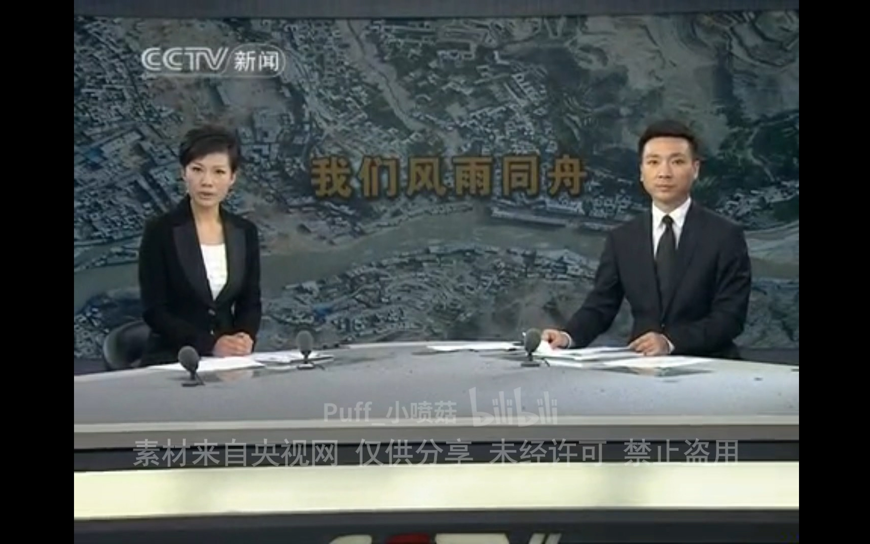 [图]【舟曲记忆】2010.8.15 CCTV新闻频道 新闻30分 包装及部分片段 主播杨晨、康辉