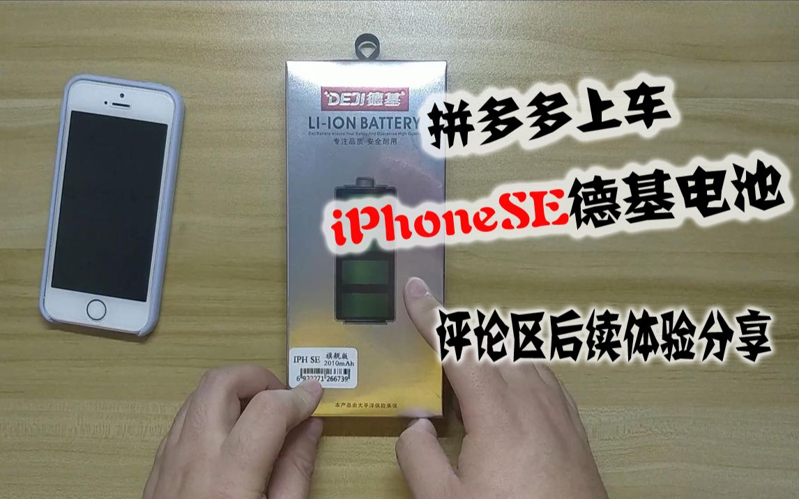 老饭开箱简评:拼多多猎奇数码配件家iPhoneSE德基DEJI电池开箱体验,升级到了正式版iOS13.4的iPhoneSE.哔哩哔哩bilibili