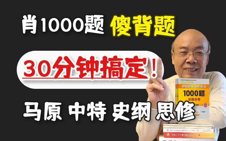 [图]【南大学姐带背】30分钟刷完所有24肖1000题傻背题！含马原 中特 史纲 思修精简浓缩PDF+音频 考研政治徐涛腿姐肖秀荣