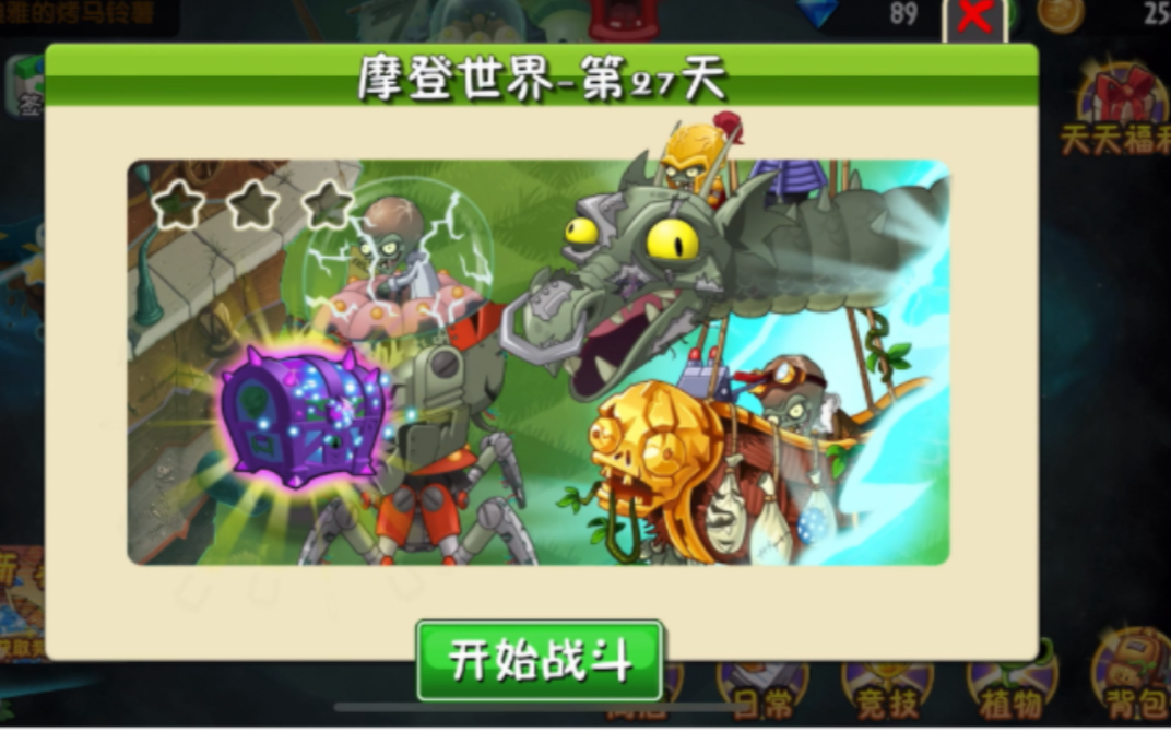 植物大战僵尸2终极挑战之摩登世界