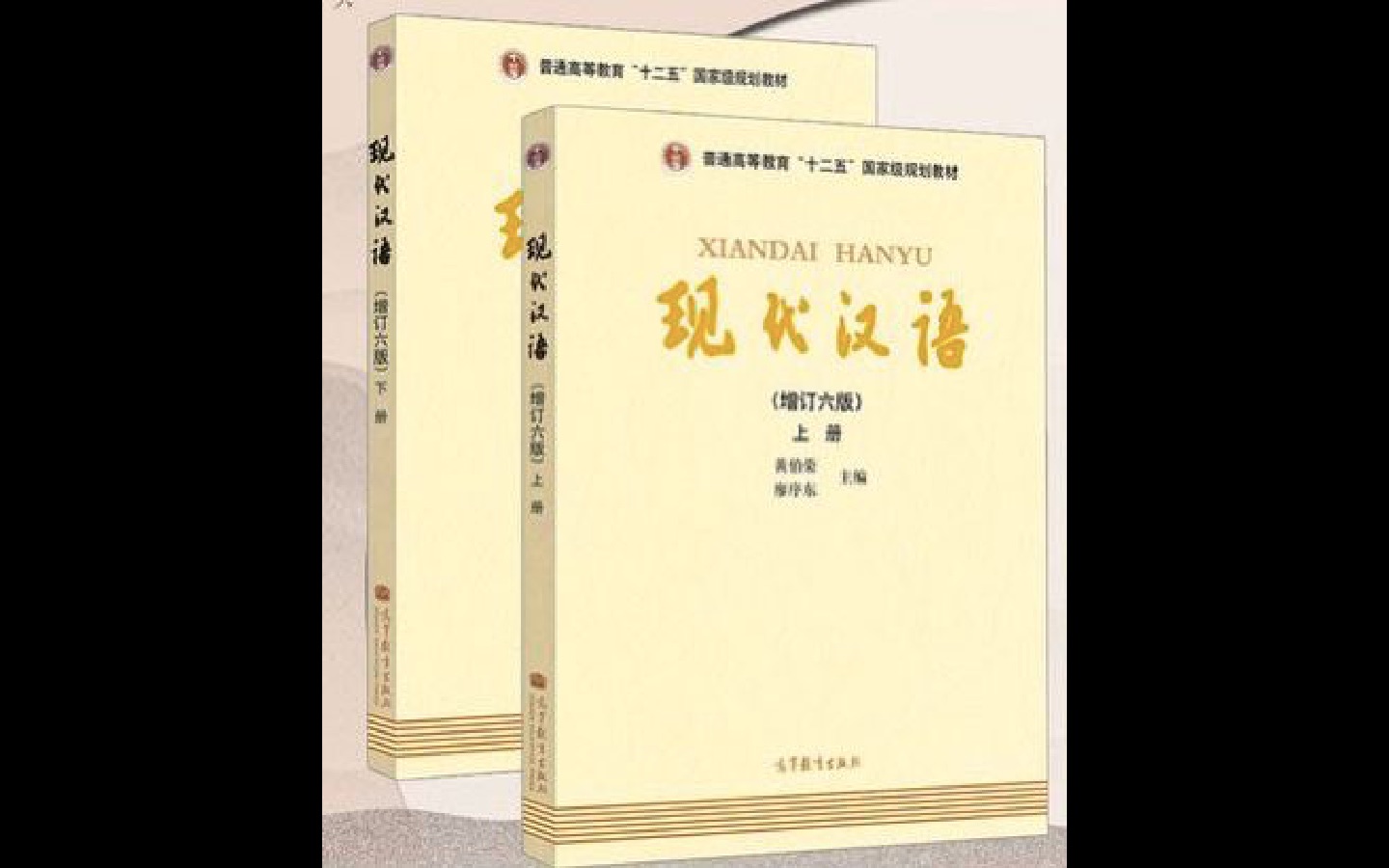 [图]现代汉语黄廖版（修订六版上）绪论第一节一、什么是现代汉语