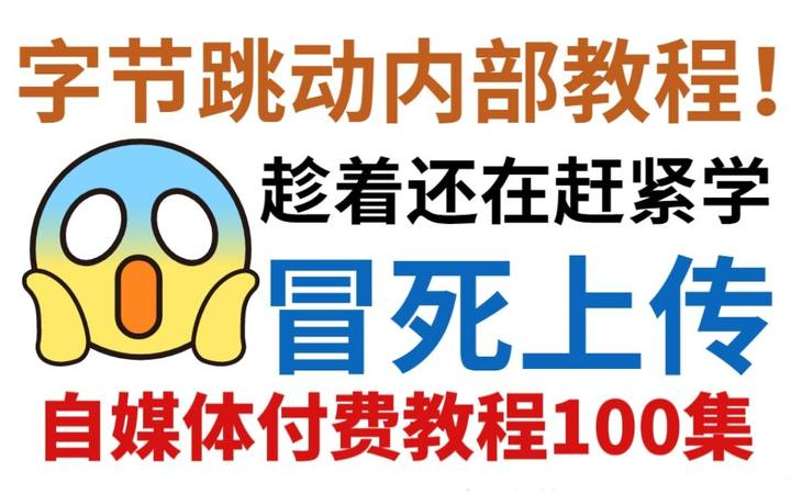 [图]【自媒体2022最新版教程】这可能是B站最应该收藏自媒体运营教程 ，包教包会，从自媒体入门到精通，学习短视频新媒体运营！