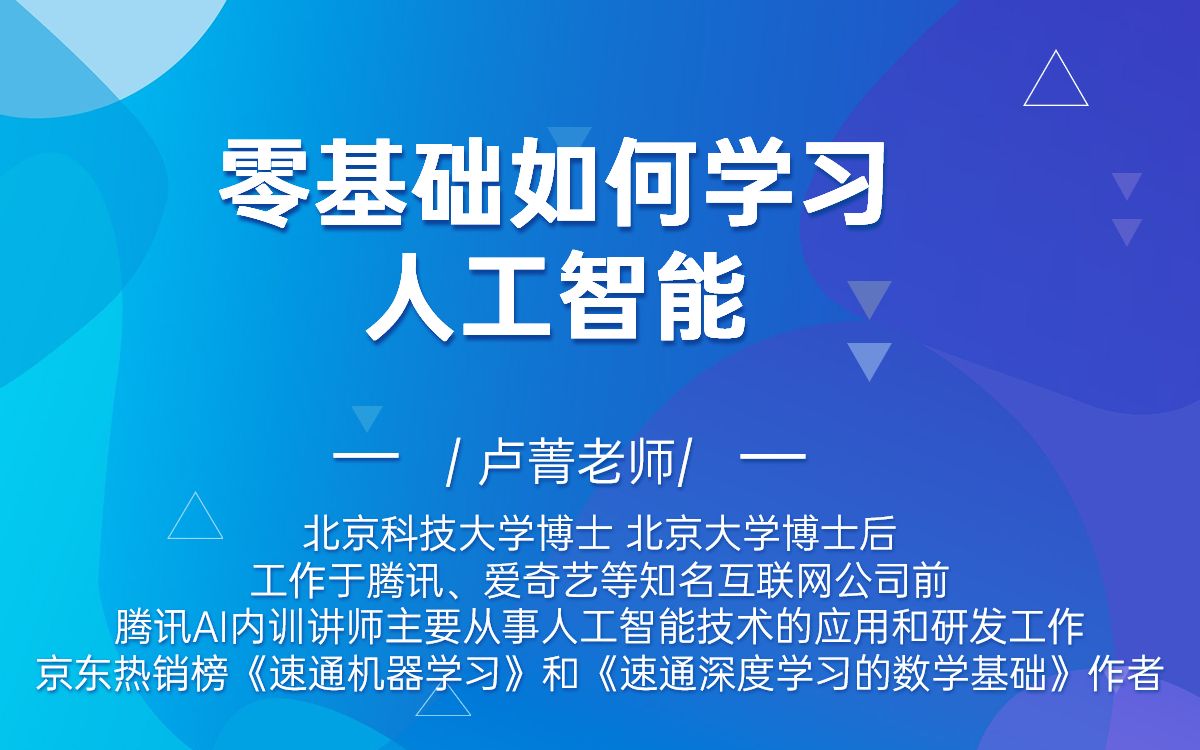 0基础小白如何学习人工智能 授课大咖: 北京大学博士后卢菁博士人工智能专家0基础小白如何学习人工智能 1后端开发,大数据如何转人工智能 2人工智能分...